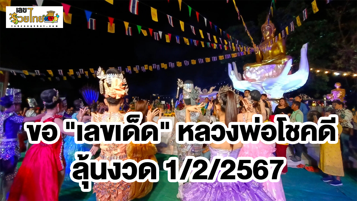 ขอ “เลขเด็ด” หลวงพ่อโชคดี ความหวังคอหวย อธิษฐานขอ “เลขเด็ด” หลวงพ่อโชคดี ลุ้นงวด 1/2/67
