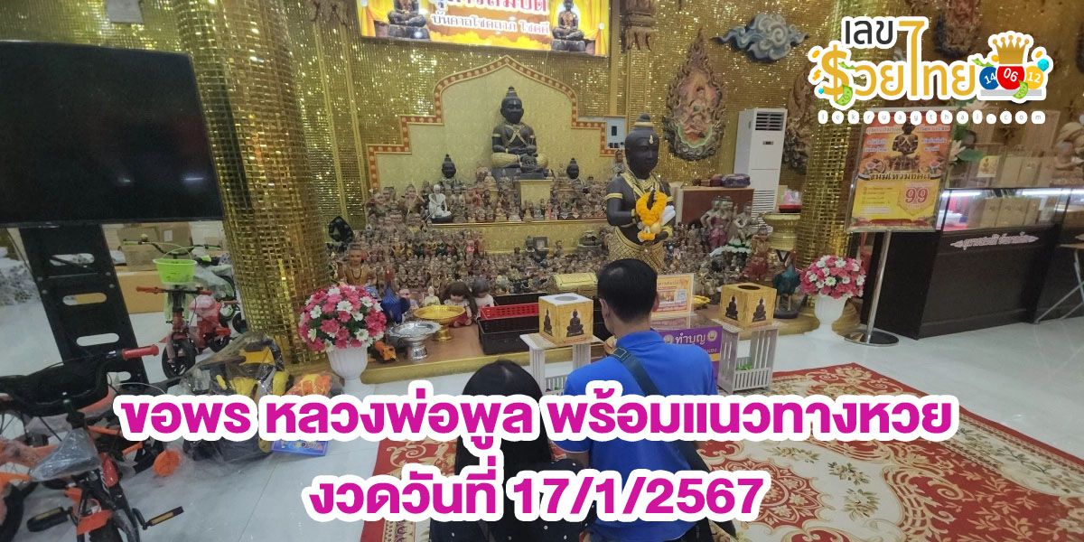ขอพร หลวงพ่อพูล แห่ขอพร “หลวงพ่อพูล-กุมารสมบัติ” ขอเลขเด็ด 17/01/67 เสี่ยงโชค แม่นๆ งวดนี้