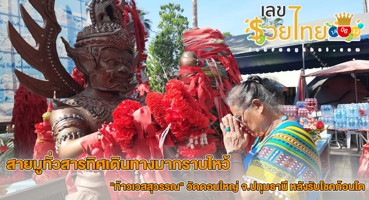 ขอเลขเด็ดท้าวเวสสุวรรณ คอหวยอธิษฐานขอเลขเด็ด “ท้าวเวสสุวรรณ” วัดดอนใหญ่ หลังงวดก่อนได้โชคก้อนโต