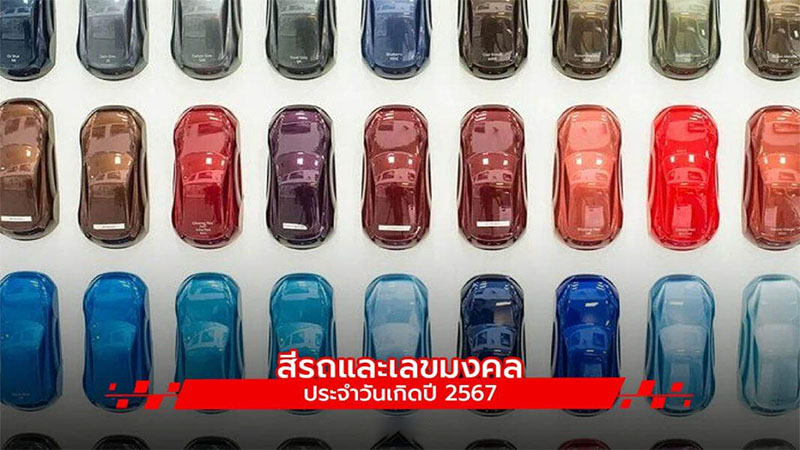 สีรถมงคล 2567-"Auspicious car color 2024"