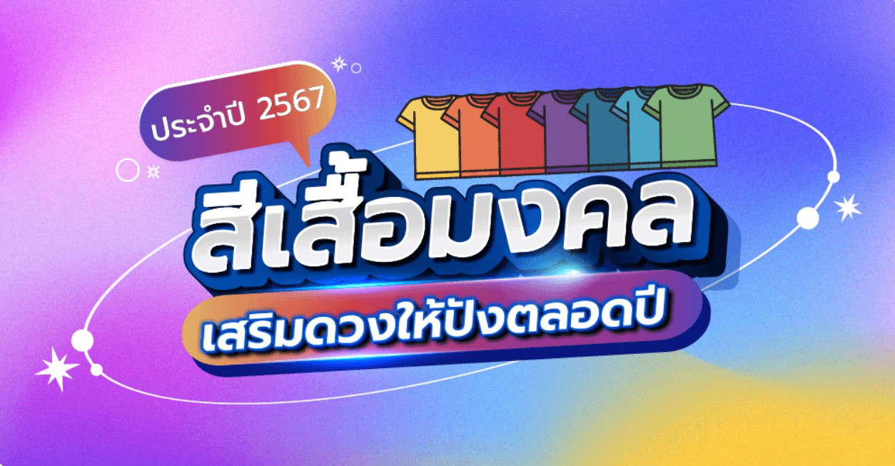 สีเสื้อมงคล 2567 - "Auspicious shirt color 2024"