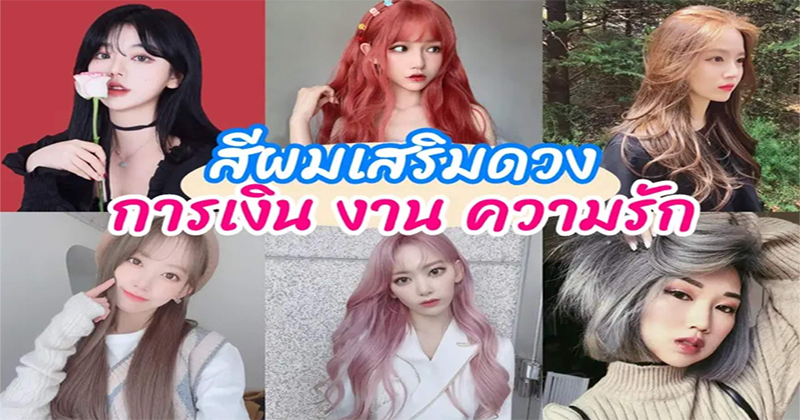 สีผมมงคล 2567-"Auspicious hair color 2024"