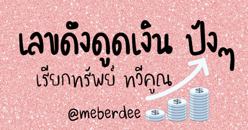 เลขมงคล+ความหมาย - "Auspicious number + meaning"