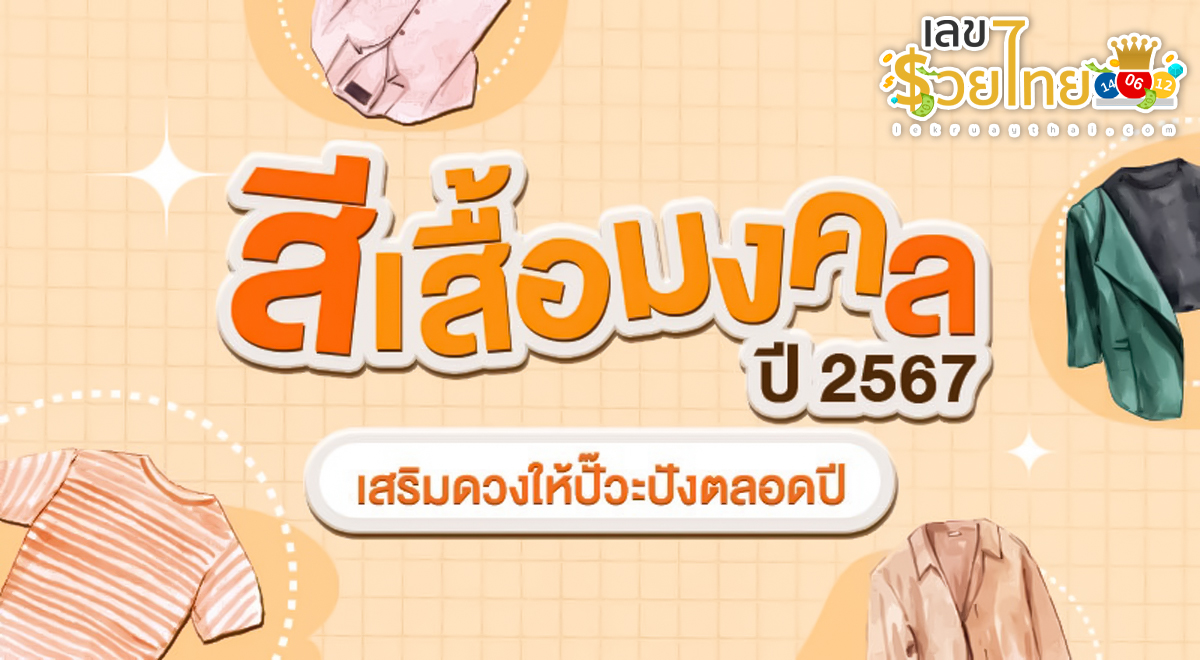 สีเสื้อมงคลประจำวัน ปี 2567 เซฟเก็บไว้ด่วน! สีเสื้อมงคลประจำวัน เสริมดวงชะตา เสริมดวงความเฮงตลอดปี