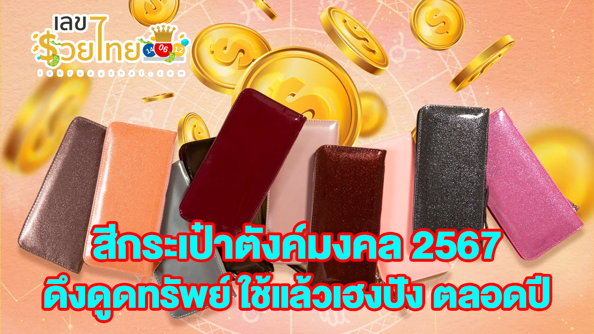 สีกระเป๋าตังค์มงคล 2567 สีกระเป๋าตังตามดวงวันเกิด ดึงดูดทรัพย์ ใช้แล้วเฮงปัง ตลอดปี รีบเช็กด่วน!!!