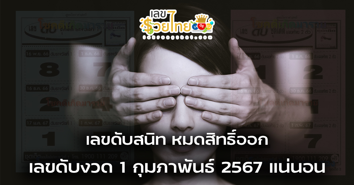 เลขดับ  1 กุมภาพันธ์ 67 คอหวยห้ามพลาดส่องเลขเด็ด แนวทางหวยรัฐบาลไทยแม่นๆ รีบจดด่วน!!
