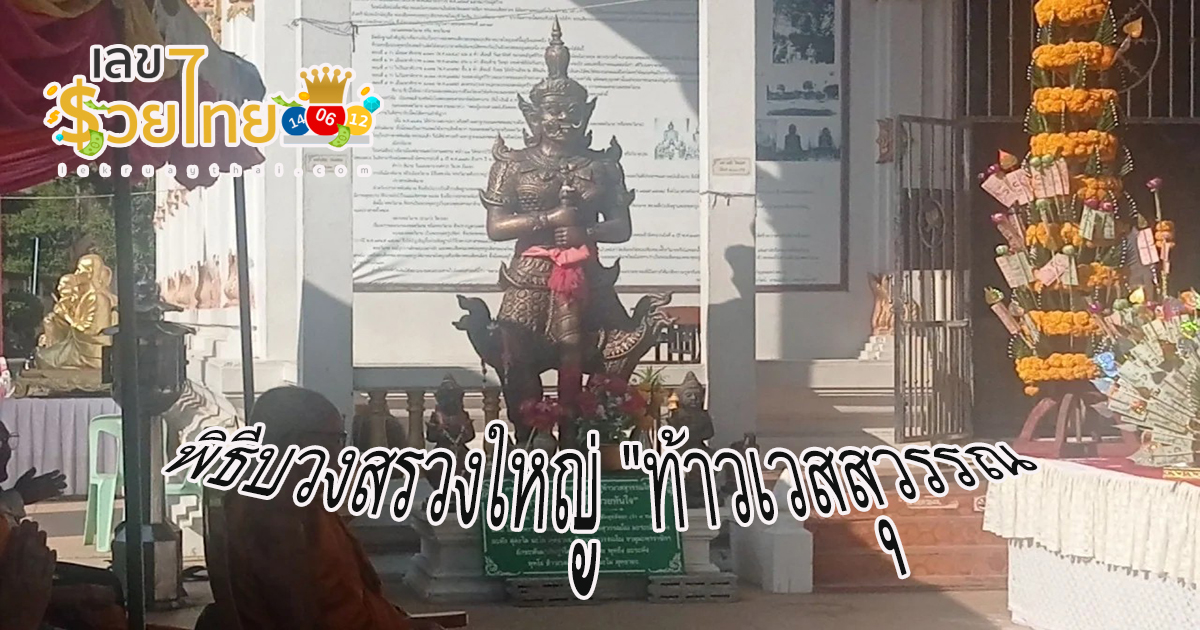 ชาวบ้านแห่ร่วมพิธีบวงสรวงใหญ่ “ท้าวเวสสุวรรณ” ไม่พลาดส่อง เลขเด็ดงวดนี้ 1/2/67