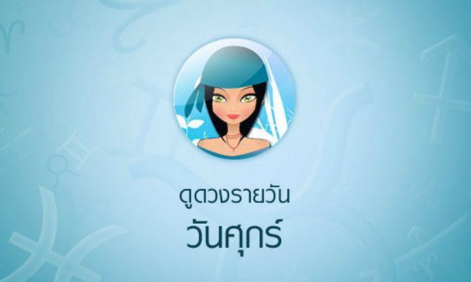 ดูดวงรายวัน 19/01/67-"Birth horoscope"