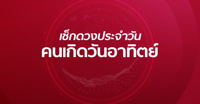ดูดวงรายวัน 21/1/67-"Daily horoscope 21-1-67"