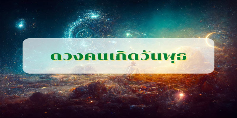 ดูดวงรายวันเกิด-"Birth horoscope"