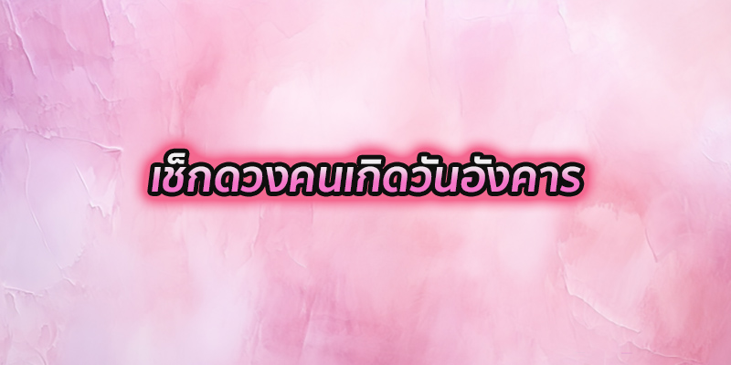 ดูดวงรายวันเกิด-''Birth horoscope''