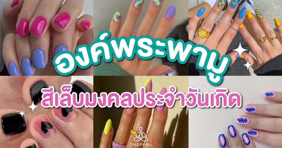 สีเล็บมงคล 2567-"Auspicious nail color 2024 according to birth date"