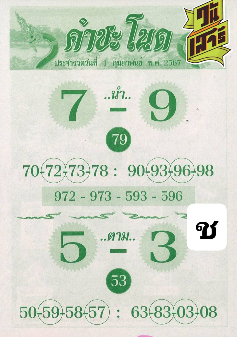 คำชะโนด 1 02 67-"Great lottery, famous lottery"