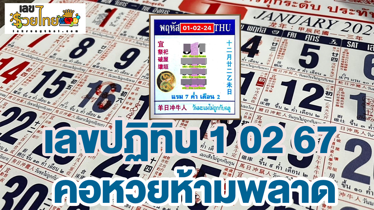 เลขปฏิทิน 1 02 67 งวดวันที่1 กุมภาพันธ์ 2567 คอหวยห้ามพลาดส่องเลขเด็ด แนวทางหวยรัฐบาลไทยแม่นๆ รีบจดด่วน!!