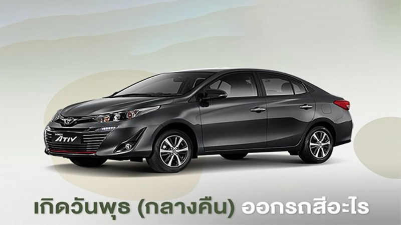 สีรถ วันพุธ กลางคืน-"Car color Wednesday night"