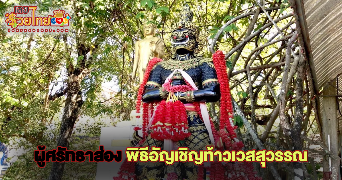 ผู้ศรัทธาส่อง พิธีอัญเชิญท้าวเวสสุวรรณ ได้เลขเด็ด งวด 30/12/66 แหล่งรวบรวมข้อมูลเกี่ยวกับการวิเคราะห์หวยแม่นๆ