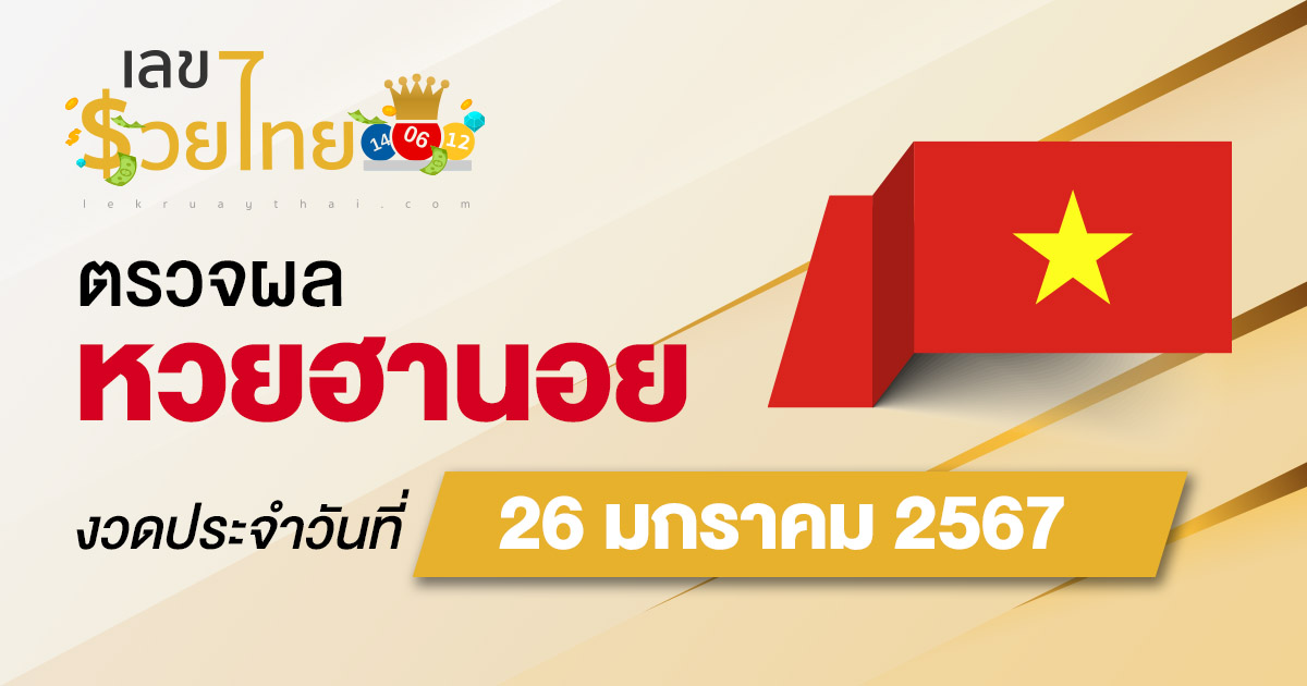 ผลหวยฮานอย 26/01/67 อัปเดตผลหวยฮานอย ตรวจหวยออนไลน์ก่อนใคร ได้ที่นี่ !!