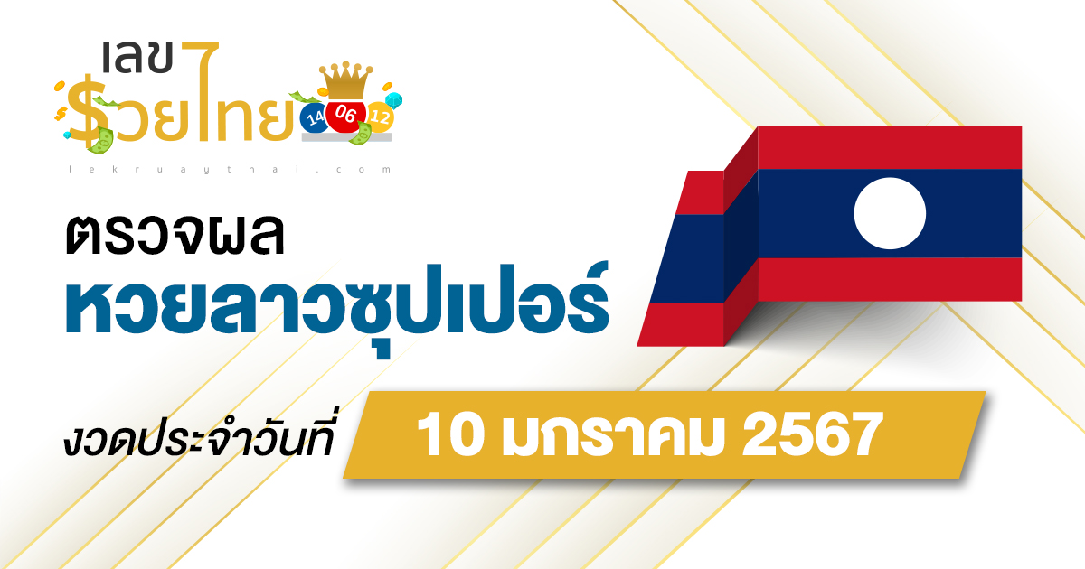 ผลหวยลาวซุปเปอร์ 10/01/2567 อัปเดตผลหวยลาวซุปเปอร์ หวยออนไลน์ ได้ที่นี่!