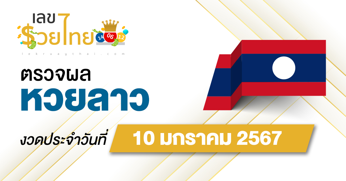 ผลหวยลาว 10/1/2567 อัปเดตผลหวยลาว ตรวจหวยออนไลน์ก่อนใคร ได้ที่นี่ !!