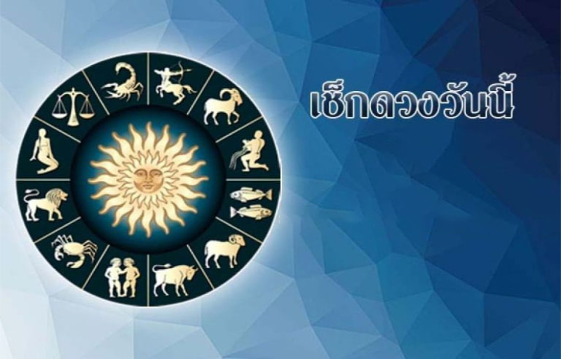 ดูดวงรายวันประจำวันที่ 20/01/67-"Check your daily horoscope accurately"