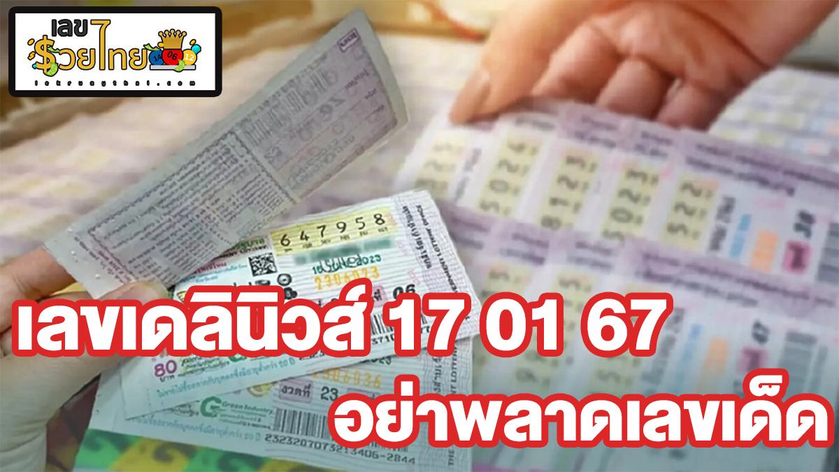 เลขเดลินิวส์ 17 01 67 แบ่งปันแนวทาง หวยรัฐบาลไทย แม่น ๆ ประจำงวดวันที่ 17 มกราคม 2567
