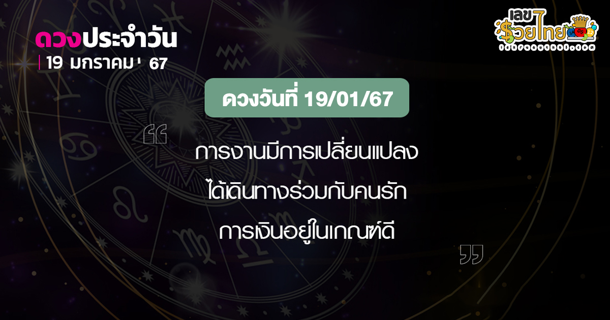 ดูดวงรายวัน 19/01/67 เช็กดวงรายวันแม่น ๆ ดวงการงาน ดวงการเงิน ดวงความรัก และ เคล็ดลับเสริมดวงประจำวันนี้ได้เลย !!