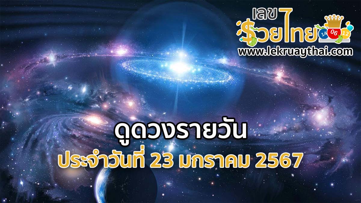 ดูดวงรายวัน ประจำวันที่ 23 มกราคม 2567 เช็กดวงวันเกิด ดวงวันนี้ ห้ามพลาดทุกความปัง ดวงการงาน การเงิน ดวงความรัก เช็กได้ที่นี่เลย!!