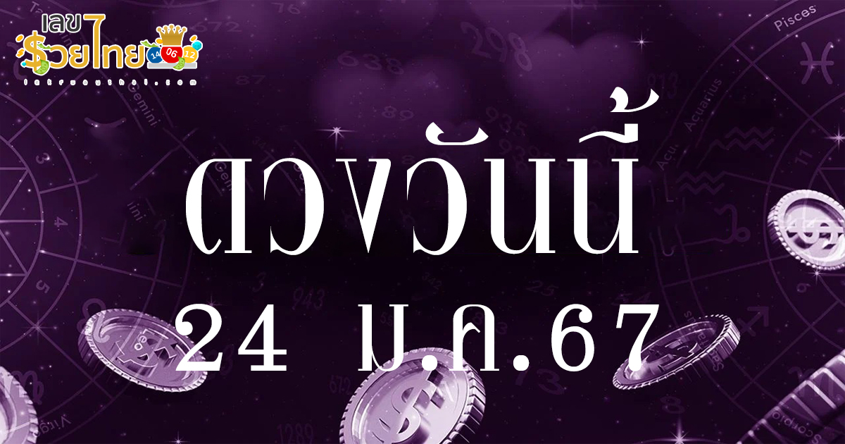 ดูดวงรายวัน ประจำวันที่ 24 มกราคม 2567 เช็กดวงวันเกิด ดวงวันนี้ ห้ามพลาดทุกความปัง ดวงการงาน การเงิน ดวงความรัก เช็กได้ที่นี่เลย!!