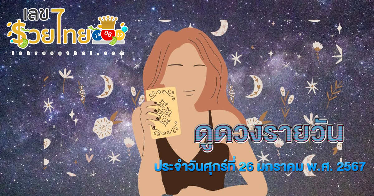 ดูดวงรายวัน 26/01/67 ดวงวันนี้แม่น ๆ ฟรี ประจำวันศุกร์ที่ 26 มกราคม พ.ศ. 2567