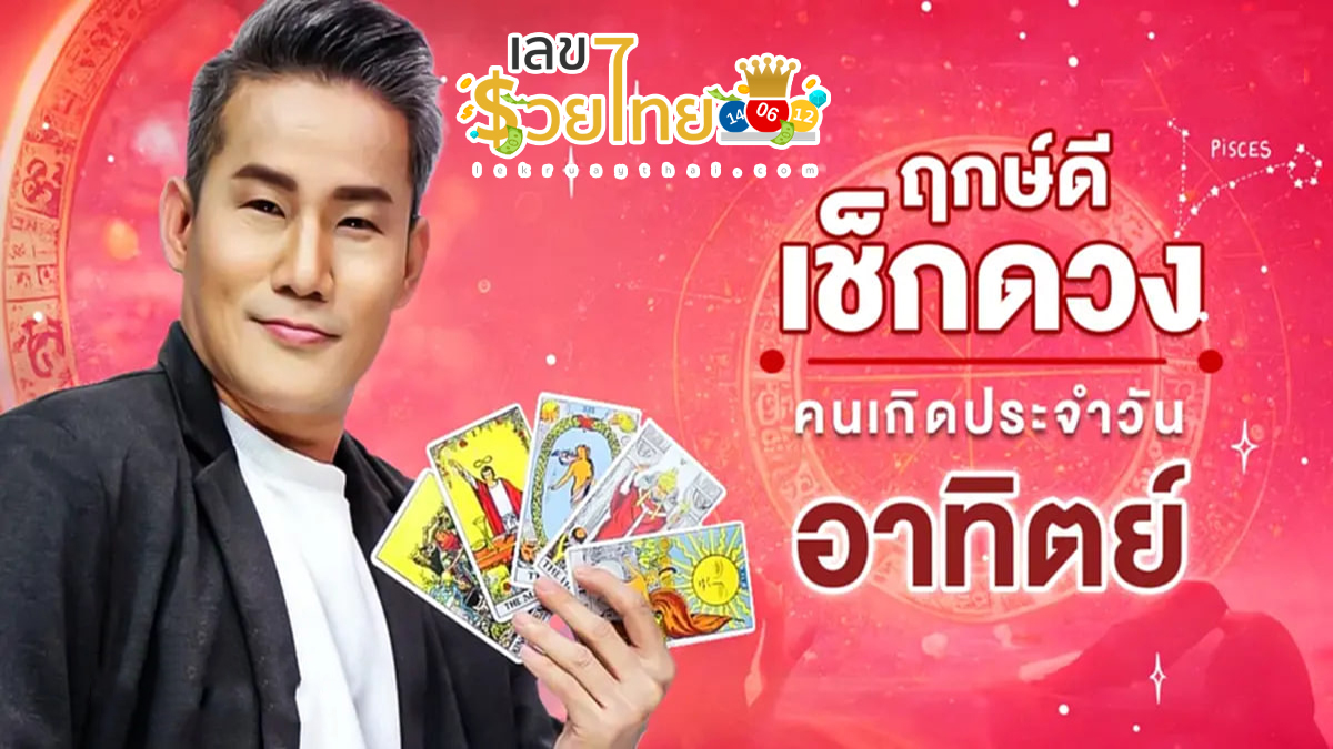 ดูดวงรายวัน 28/01/67 ‘ดูดวงวันนี้’ ดวงประจำวันอาทิตย์ที่ 28 มกราคม 2567 เลขเด่น สีมงคล เช็กเลย!!