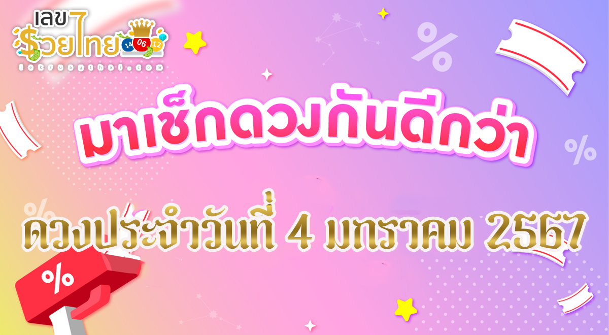 ดูดวงรายวัน ประจำวันพฤหัสบดีที่ 4 มกราคม 2567 เลขเด่น สีมงคล การงาน การเงิน ความรัก สุขภาพ เช็กเลย!