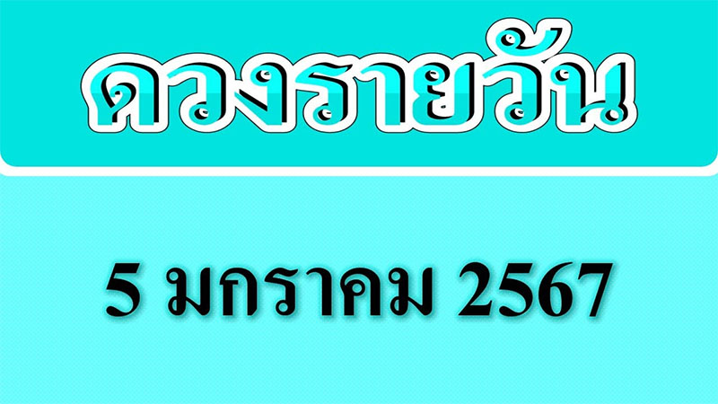 ดูดวงรายวัน 5/1/67-"Daily horoscope-5-1-67"