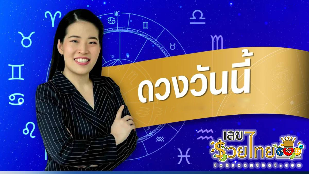 ดูดวงรายวัน 5/1/67 วันศุกร์ที่ 5 มกราคม 2567 เลขเด่น สีมงคล การงาน การเงิน ความรัก สุขภาพ เช็กเลย!