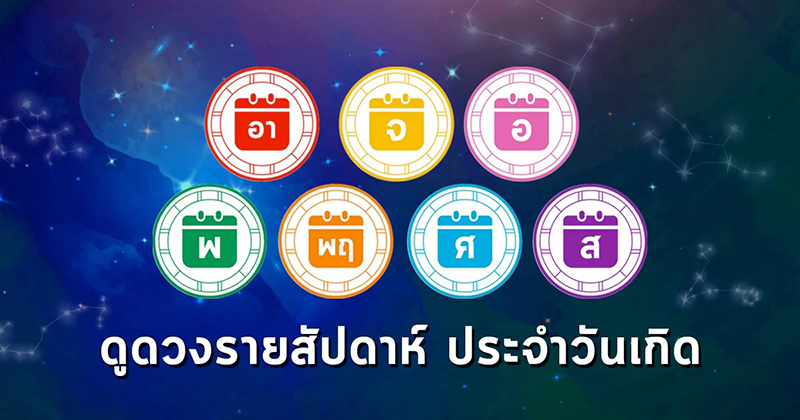 ดูดวงประจำวันที่ 6/01/67 - "Daily horoscope for 60167"