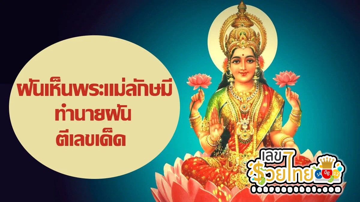 ฝันเห็นพระแม่ลักษมี ความหมายฝันนี้หมายถึงอะไร พร้อมแนวทางเลขเด็ดเลขดัง เช็กเลย !!