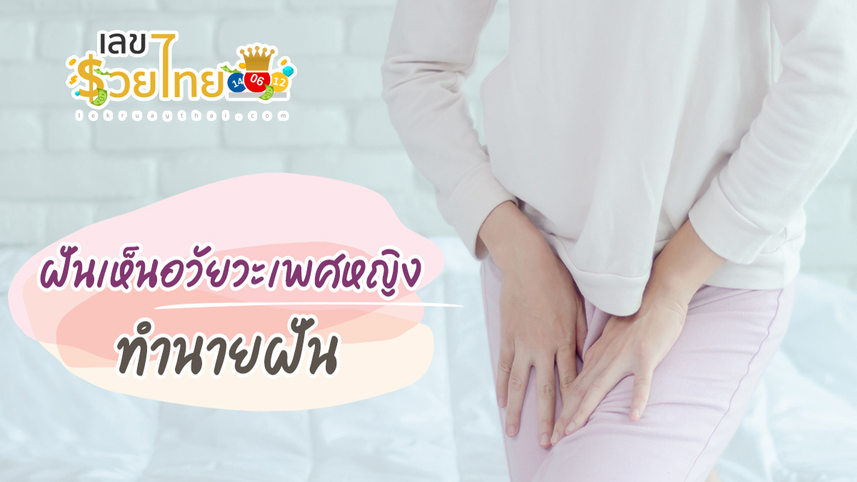 ฝันเห็นอวัยวะเพศหญิง ทำนายฝันได้ว่าอย่างไร ดีหรือร้าย พร้อมส่องเลขนำโชค!!