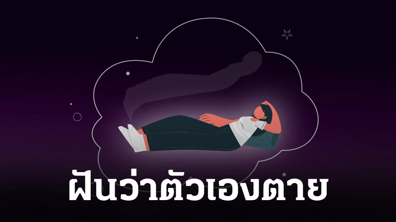 ฝันว่าตัวเองตาย-"Dreamed of dying"