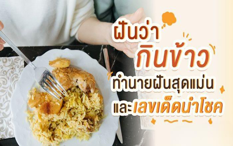 ฝันได้กินข้าวอร่อยมาก-"Dreamed of eating very delicious food"