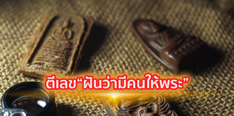 ฝันว่าได้พระ-''Dreamed of getting a monk''