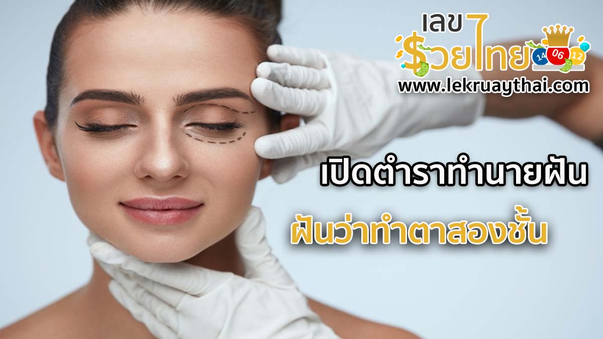 เปิดตำราทำนายฝัน ฝันว่าทําตาสองชั้น ตีความหมายฝันนี้ได้อย่างไร เลขเด็ดอะไร เช็กเลย!