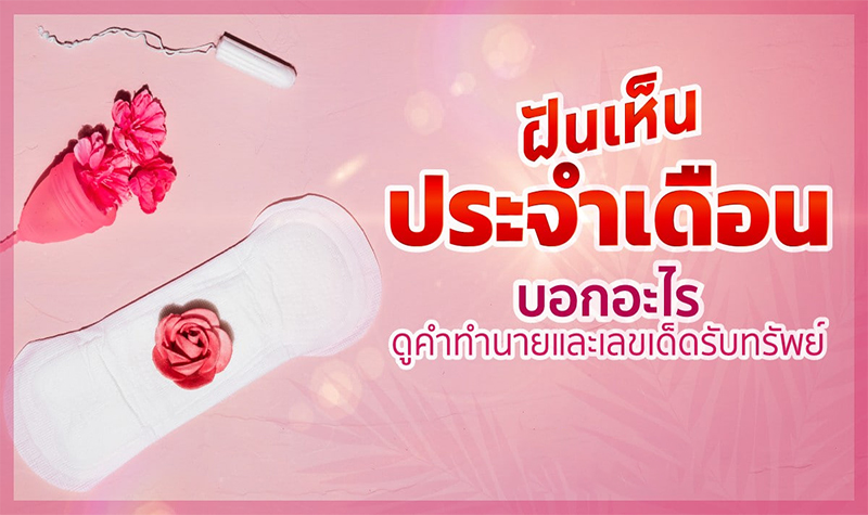 ฝันว่าเป็นเมนส์เลอะกางเกงใน-"Dreamed that it was menstruation"