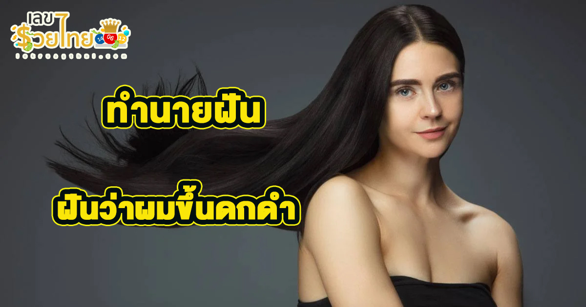 ฝันว่าผมขึ้นดกดํา เปิดตำราทำนายฝัน ตีความหมายฝันนี้ได้อย่างไร เลขเด็ดอะไร เช็กเลย!