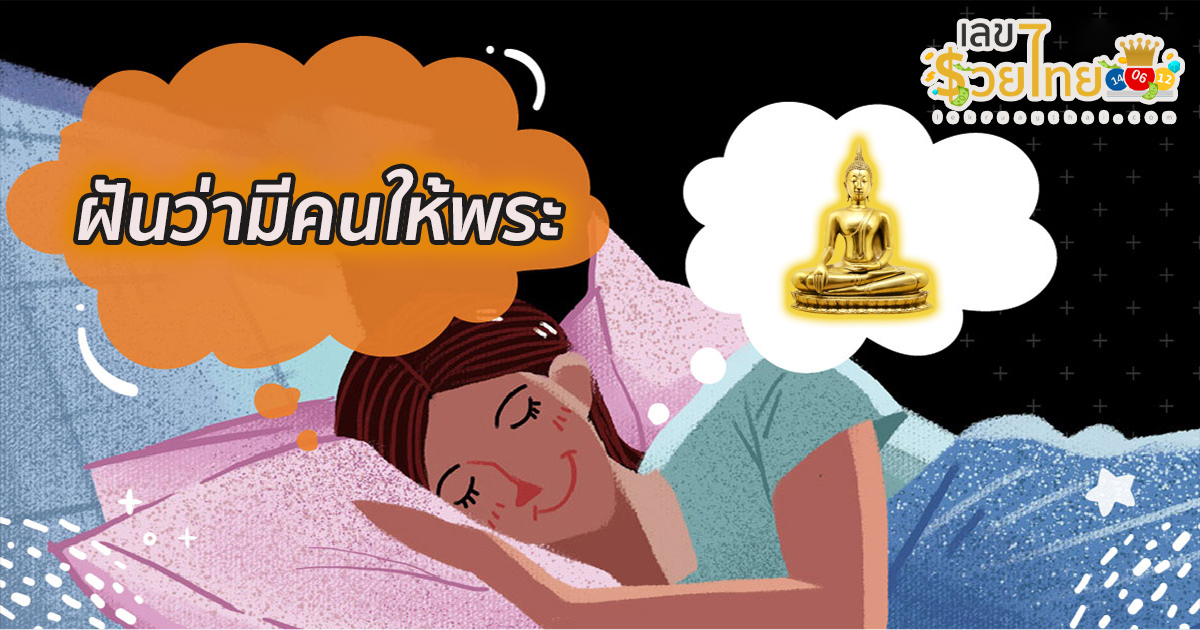 ฝันว่ามีคนให้พระ หมายความว่าอย่างไร พร้อมเลขเด็ด แม่นๆ ที่เกี่ยวกับความฝัน เช็กเลย!