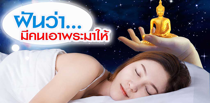 ฝันว่ามีคนให้พระเครื่อง 1 องค์-''Dreamed that someone gave me an amulet''