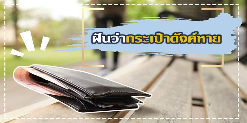 ฝันว่ากระเป๋าเงินหาย โทรศัพท์หาย-"Dreaming of lost wallet, lost phone"