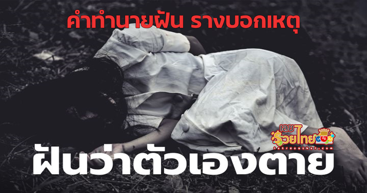 ทำนายฝัน ฝันว่าตัวเองตาย ฝันเห็นตัวเองตาย อีกหนึ่งความฝันที่ดูน่ากลัว แต่กลับเป็นฝันที่ดี ที่จะหมดเคราะห์ และจะมีโชคลาภตามมา