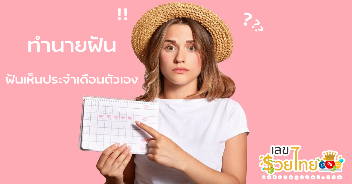 ฝันเห็นประจำเดือนตัวเอง ฝันว่าเมนส์มา เลือดออกเยอะ ฝันดี-ร้าย หมายความว่ายังไง พร้อมบอกเลขเด็ดนำโชค!