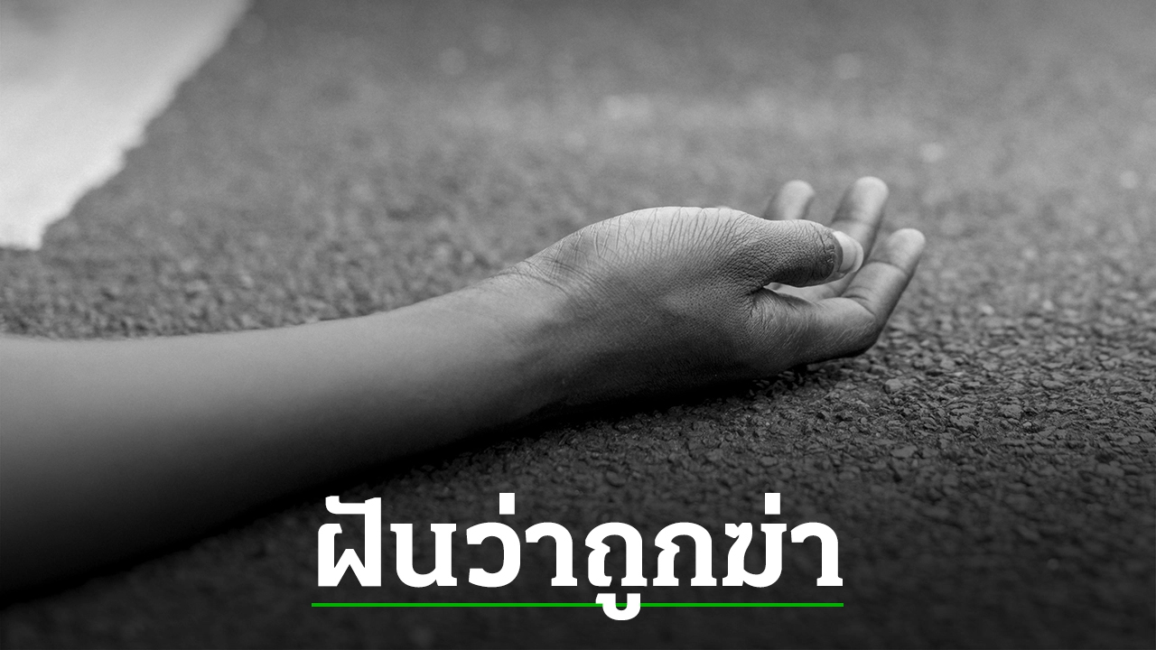 ฝันว่าตัวเองตาย-"Dreamed that you died"