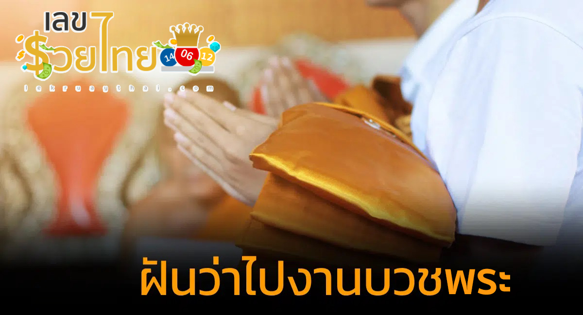 ฝันว่าไปงานบวชพระ ฝันว่าไปงานบวชเณร ฝันว่าไปงานบวชนาค มีความหมายว่ายังไง? พร้อมเลขเด็ด