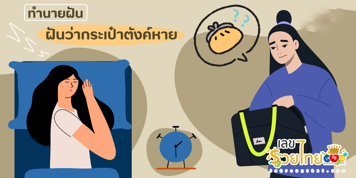 ฝันว่ากระเป๋าเงินหาย โทรศัพท์หาย ความหมายฝันนี้หมายถึงอะไร พร้อมแนวทางเลขเด็ดเลขดัง เช็กเลย !!